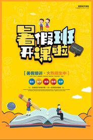暑假班招生海报