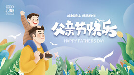 父亲节快乐吊旗