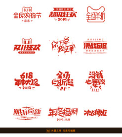 京东淘宝大促字体设计