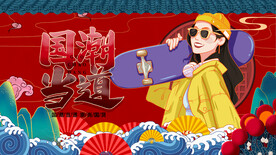 国潮 