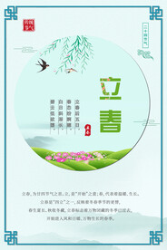 立春