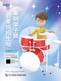 架子鼓招生海报