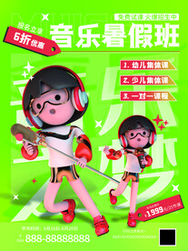 音乐培训班招生海报