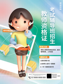 教师资格证考试辅导班招生海报