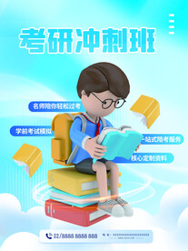 考研培训班招生海报