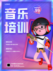 音乐培训班招生海报