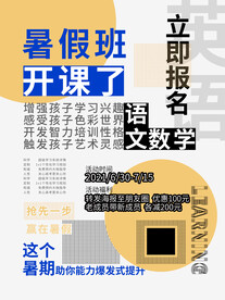 暑假辅导班招生海报