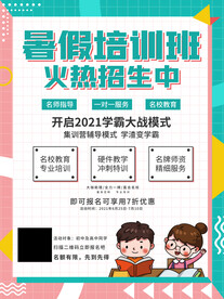 暑假培训班招生海报
