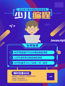 少儿编程招生海报