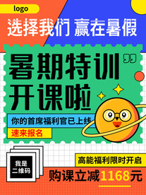 暑假招生海报