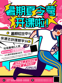 暑期夏令营招生海报