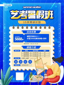 艺考暑假招生海报