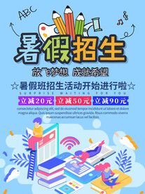 暑假招生海报