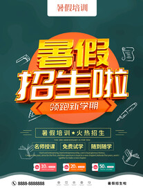 培训班暑假招生海报