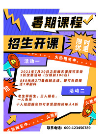暑期招生海报