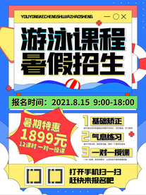 游泳课程暑假招生海报