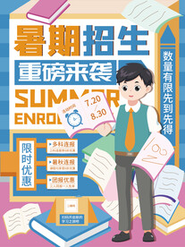 暑期招生海报
