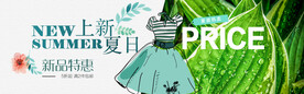 夏日上新