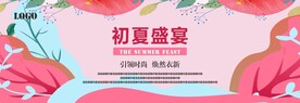 初夏盛宴