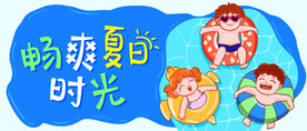 畅爽夏日时光
