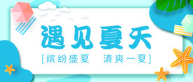 遇见夏天