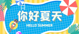 夏天你好