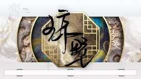 中式房地产广告