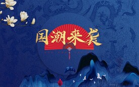 中国风 国潮文化