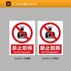 禁止拍照
