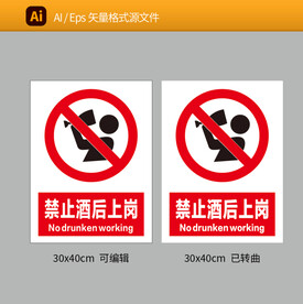 禁止酒后上岗 