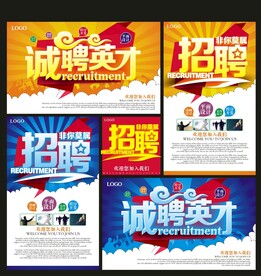 招聘海报