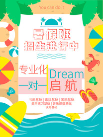 暑假培训班招生海报