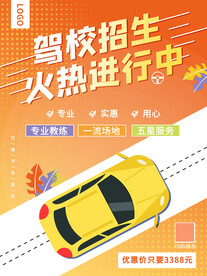 驾校招生海报
