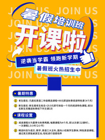 暑假培训班招生海报