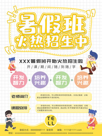 暑假培训班招生海报