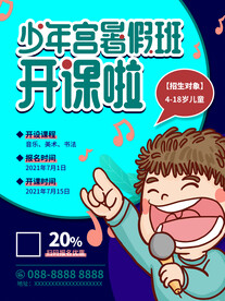 暑假辅导班招生海报