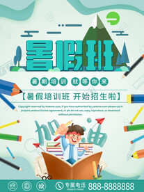 暑假辅导班招生海报