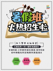 暑假班招生海报