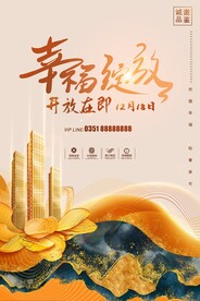鎏金风格房地产开盘海报