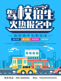 驾校招生海报
