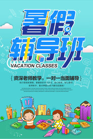 辅导班招生海报