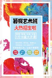 艺术班招生海报