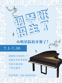 钢琴班招生海报