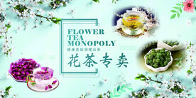 花茶店广告