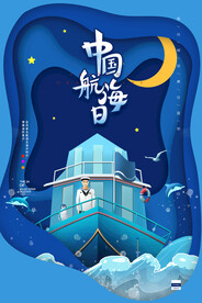 中国航海日