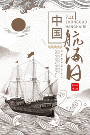 中国航海日