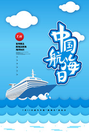 中国航海日