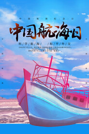 中国航海日