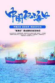 中国航海日