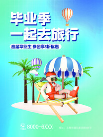 毕业旅游季